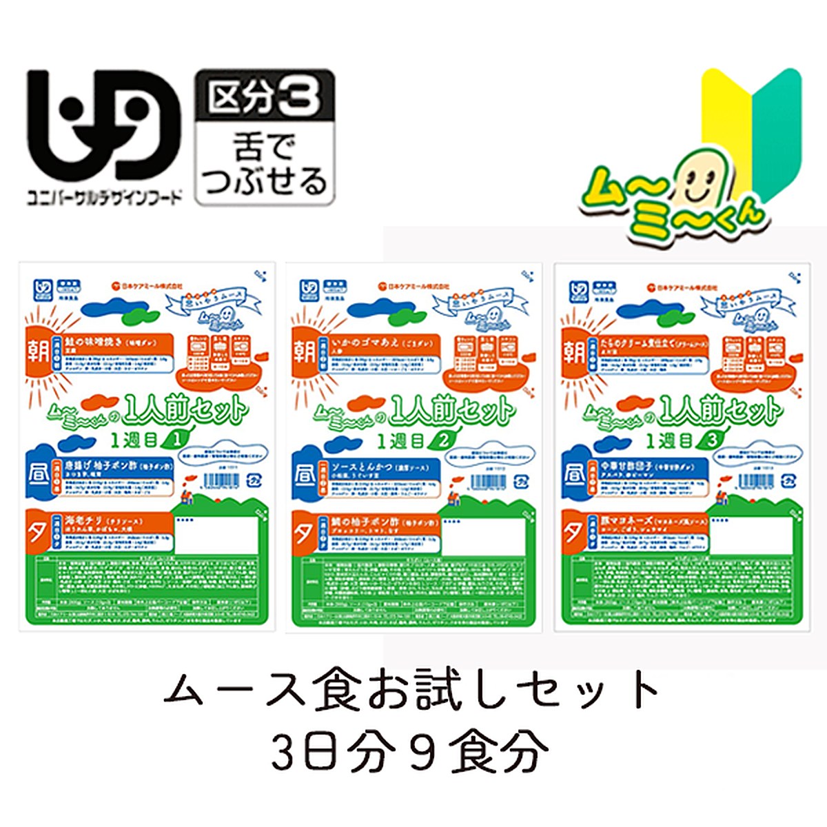 ムーミーくん一人前セット お試し3日分9食のイメージ