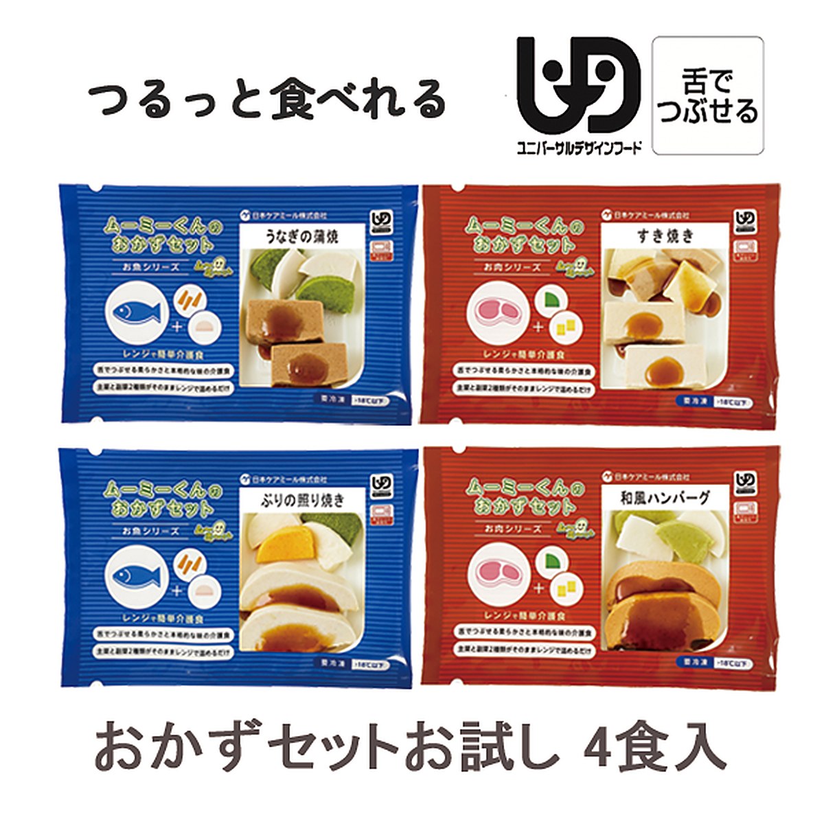 ムーミーくんおかずセット お試し4食のイメージ