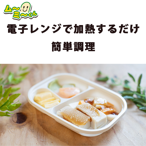 ムーミーくんおかずセット お試し4食のメニュー