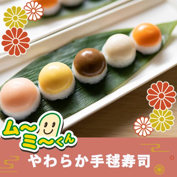 やわらか手毬寿司の盛り付け例