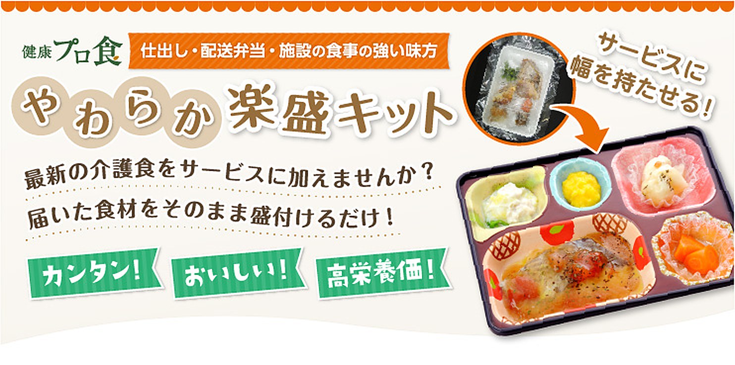 やわらか食楽盛キットのイメージ