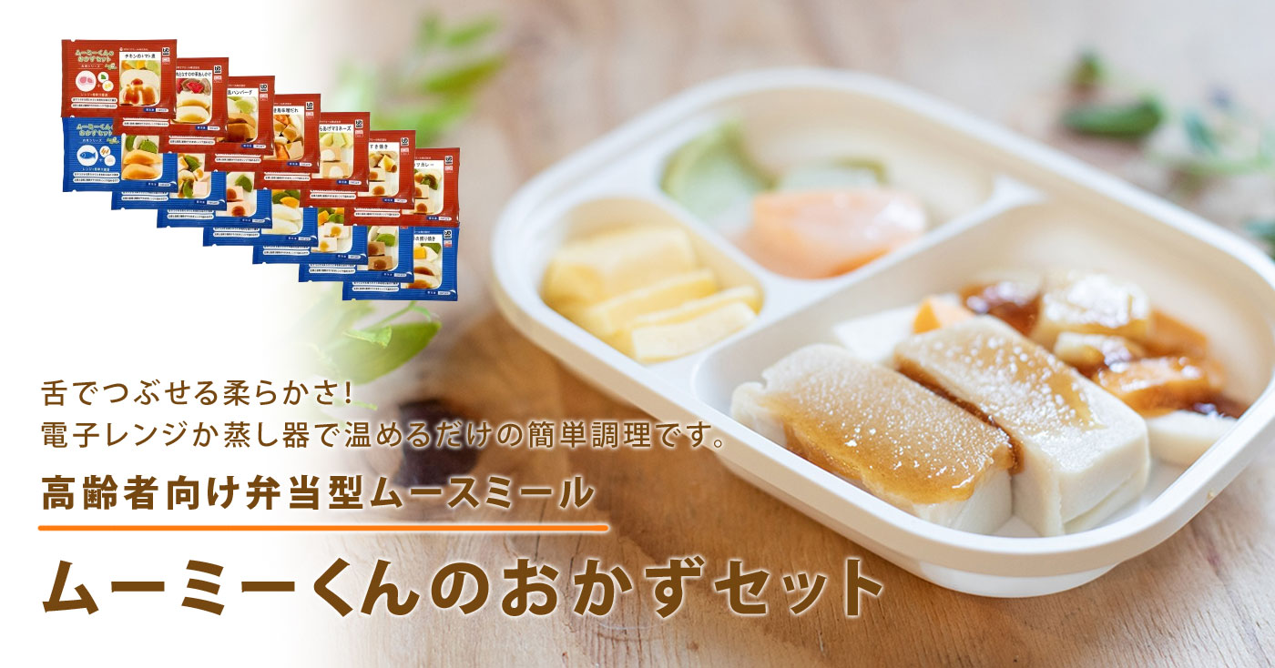 ムーミーくん　おかずセット