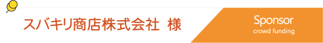 クラウドファンディングスポンサー