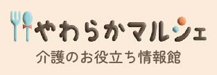 介護食情報館｜マルシェ