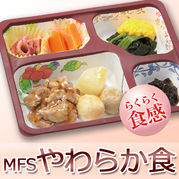 MFSやわらか食