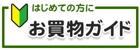 はじめての方にお買い物ガイド