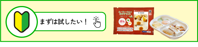 ムース食おかずセットお試しページへ