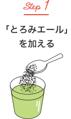 「とろみエール」を加える